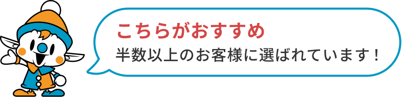 半数以上に選ばれています。